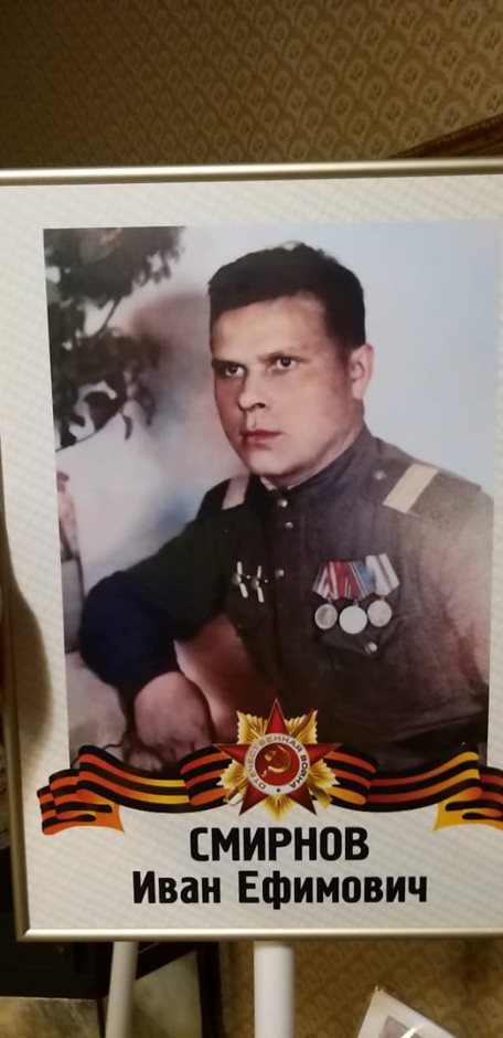 Смирнов Иван Ефимович